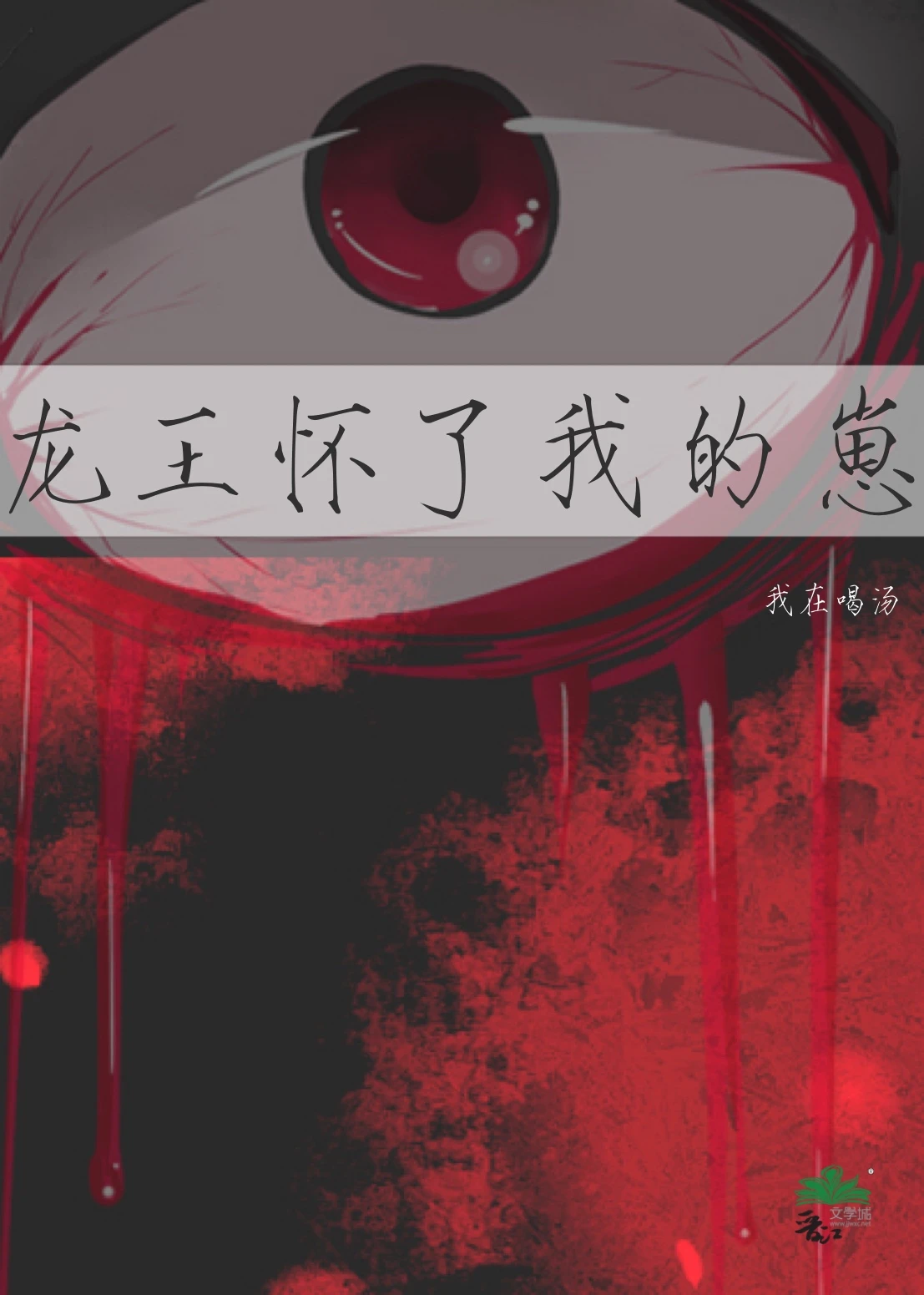 【资源】《龙王怀了我的崽》作者：我在喝汤【完结+番外】