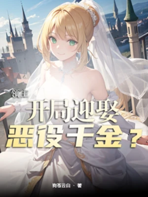 【资源】《领主：开局迎娶恶役千金？》作者：狗苍云白【完结+番外】