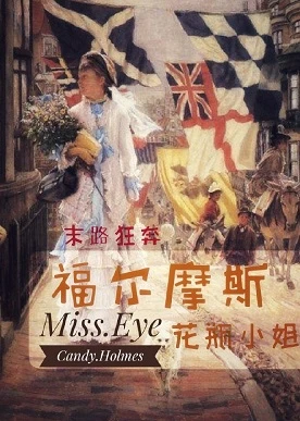 【资源】《（西方名著同人）福尔摩斯花瓶小姐》作者：末路狂奔【完结】