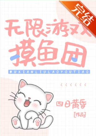 【资源】《直播划水[无限]》作者：四日黄昏【完结+番外】