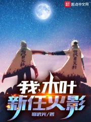 【资源】《（火影同人）我，木叶新任火影》作者：寒武光【完结+番外】