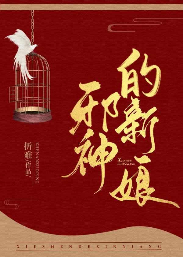 【资源】《神明的新娘》作者：折难【完结】