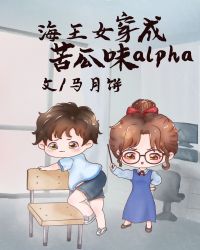 【资源】《万人迷穿成苦瓜味儿alpha[女A男O]》作者：马月饼【完结】