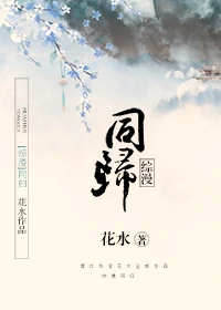 【资源】《（综漫同人）[综漫]同归》作者：花水【完结+番外】
