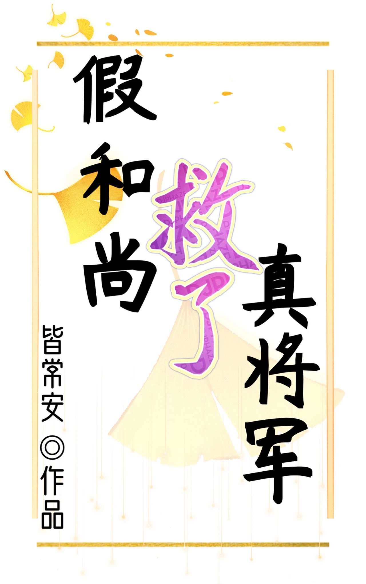 【资源】《假和尚救了真将军》作者：皆常安【完结】