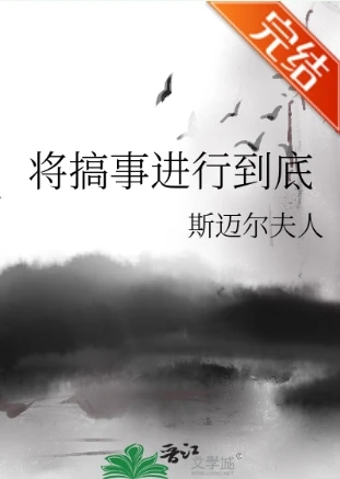 【资源】《（综漫同人）将搞事进行到底》作者：斯迈尔夫人【完结】