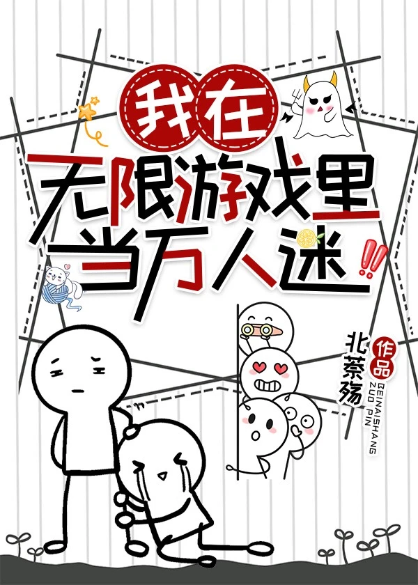 【资源】《我在无限游戏里当万人迷》作者北萘【完结+番外】