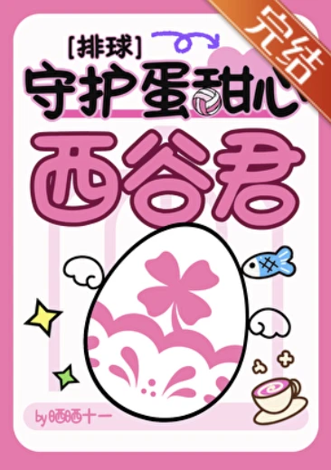 【资源】《（排球少年同人）我最帅，大家却说我可爱[排球]》作者：晒晒十一【完结】