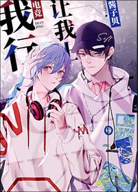 【资源】《我行让我来[电竞]/我行让我上》作者：酱子贝【完结+番外】