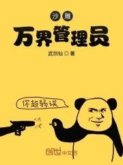 【资源】《沙雕万界管理员》作者：武剑仙【完结】