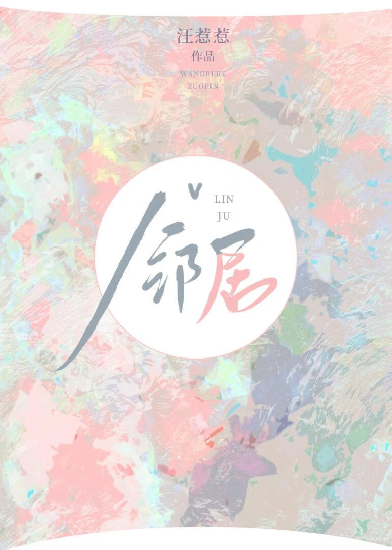 【资源】《高岭之花邻居爱上我》作者：汪惹惹【完结】