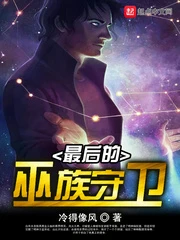 【资源】《最后的巫族守卫》作者：冷得像风【完结】