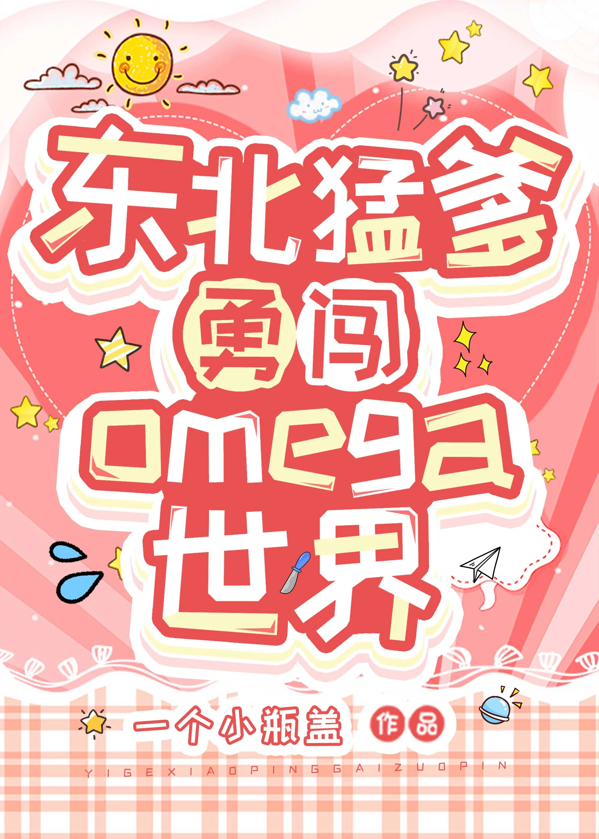 【资源】《东北猛爹勇闯Omega世界》作者：一个小瓶盖【完结】