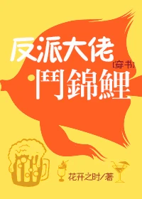 【资源】《反派大佬斗锦鲤[穿书]》作者：花开之时【完结+番外】