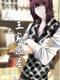 【资源】《（一人之下同人）一人之王家画圣》作者：落笔声【完结】