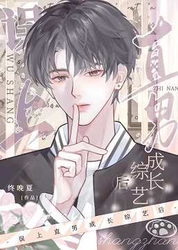 【资源】《误上直男成长综艺后》作者：终晚夏【完结+番外】