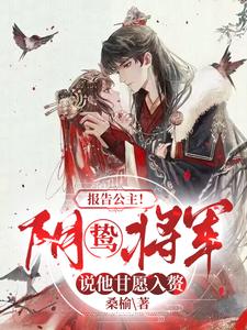 【资源】《报告公主！阴鸷将军说他甘愿入赘》作者：桑榆【完结】