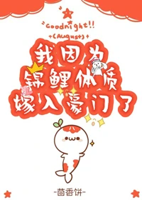 【资源】《我因为锦鲤体质嫁入豪门了[穿书]》作者：茴香饼【完结+番外】（2019.9.16更新番外完结）