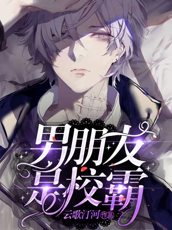 【资源】《男朋友是校霸》作者：云歌汀河【完结+番外】