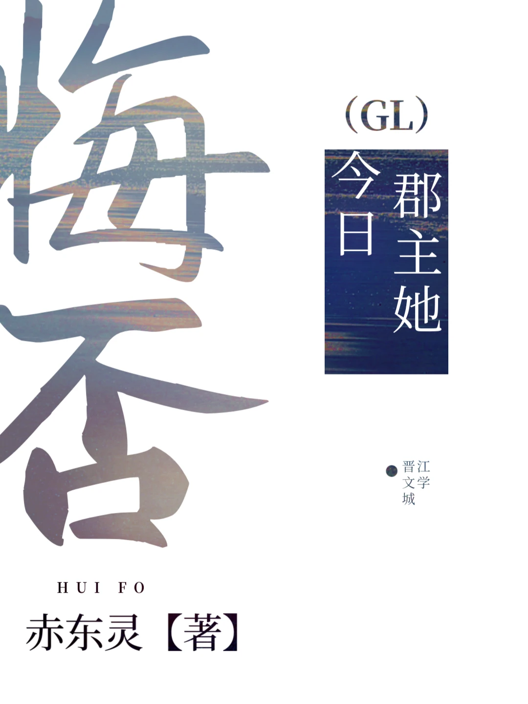 【资源】《郡主她今日悔否》作者：赤东灵【完结】