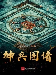 【资源】《神兵图谱》作者：乐不思薯片【完结】