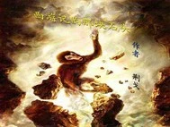 【资源】《西游记的那块石头》作者：荆戈【完结】