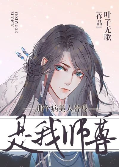 【资源】《病美人替身和白月光跑了》作者：叶子无歌【完结+番外】