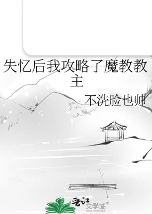 【资源】《失忆后我攻略了魔教教主》作者：不洗脸也帅【完结】