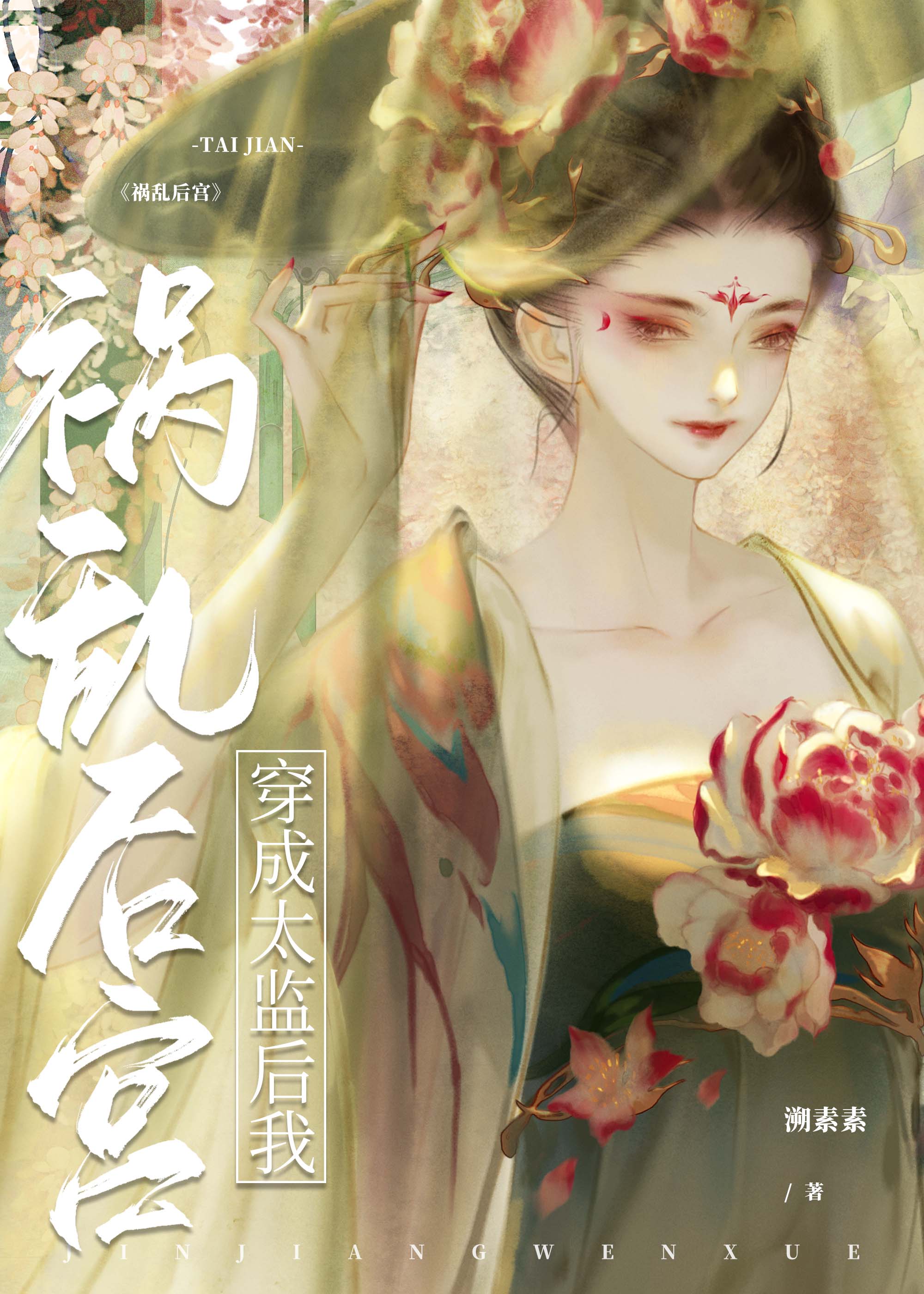 【资源】《穿成太监后我成为后宫红人》作者：溯素素【完结】