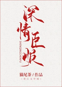 【资源】《深情臣服》作者：猫尾茶【完结+番外】