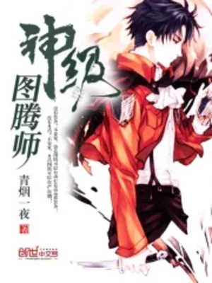 【资源】《神级图腾师》作者：青烟一夜【完结】