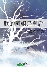 【资源】《朕的阿姐是皇后》作者：麝香猫果【完结+番外】