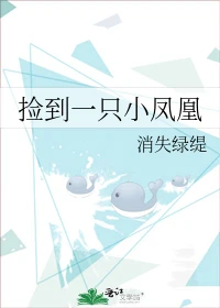 【资源】《捡到一只小凤凰》作者：消失绿缇【完结】