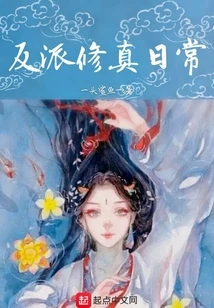 【资源】《反派修真日常》作者：一头鲨鱼【完结+番外】