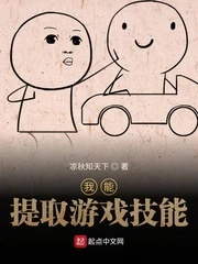 【资源】《我能提取游戏技能》作者：凉秋知天下【完结】