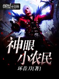【资源】《神眼小农民》作者：环首刀【完结】