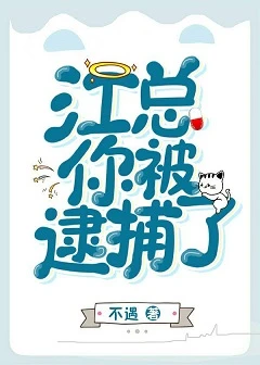 【资源】《江总，你被逮捕了！》作者：不遇【完结】