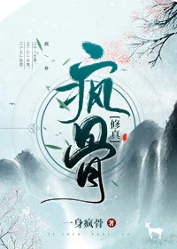 【资源】《疯骨[修真]》作者：一身疯骨【完结】