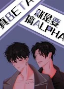 【资源】《真Beta就要攻略Alpha》作者：是1【完结＋番外】