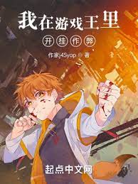 【资源】《（游戏王同人）我在游戏王里开挂作弊》作者：纯爱战神l【完结】
