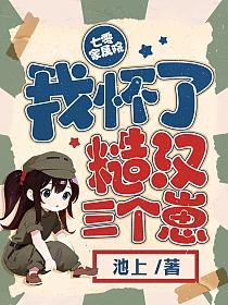 【资源】《七零家属院：我怀了糙汉三个崽》作者：池上【完结】