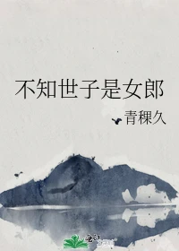 【资源】《不知世子是女郎》作者：青稞久【完结+番外】
