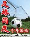 【资源】《非凡足球路》作者：火烈【完结】