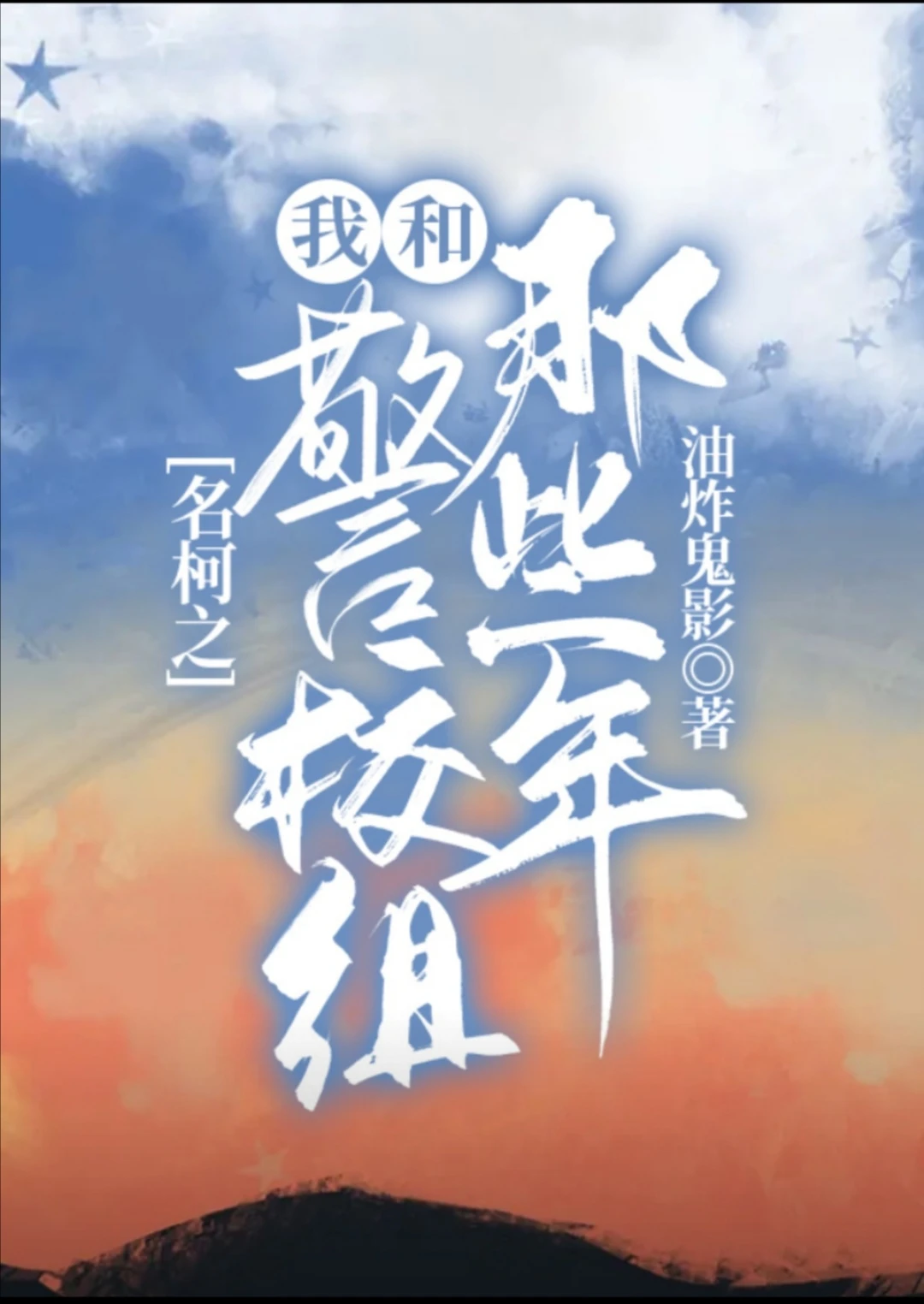 【资源】《（名柯同人）[柯南]名柯之我和警校组那些年》作者：油炸鬼影【完结】