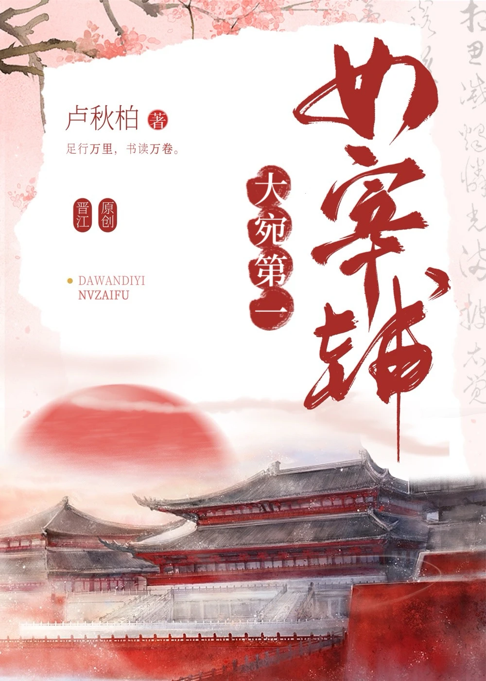 【资源】《大宛第一女宰辅》作者：卢秋柏/踏歌笑【完结+番外】
