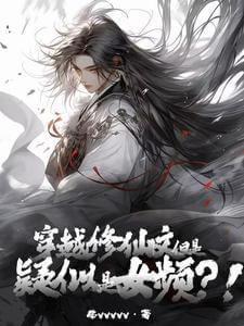 【资源】《男频哥带女频姐杀穿修仙界/穿越修仙文，但是疑似女频？！》作者：柴vvvvv【完结】