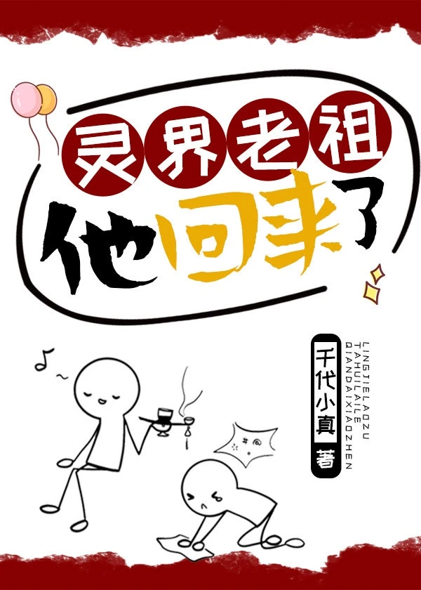 【资源】《灵界老祖他回来了》作者：千代小真【完结+番外】