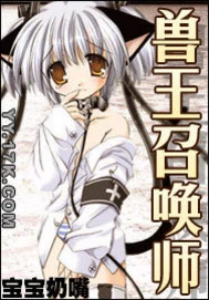 【资源】《兽王召唤师》作者：宝宝奶嘴【完结】