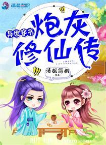 【资源】《异世穿书之炮灰修仙传》作者：清栀简桐【完结】
