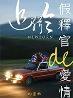 【资源】《假释官的爱情追缉令》作者：蜜秋【CP完结】